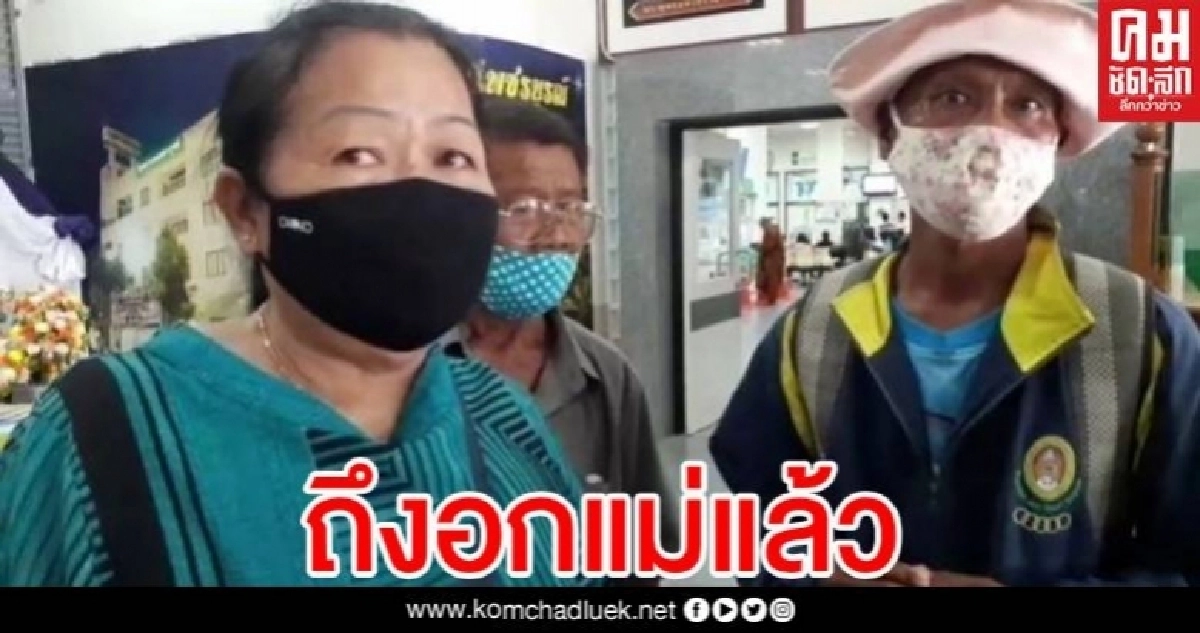 ได้เยี่ยมแม่สมใจ สมคิดถึงเพชรบูรณ์แล้ว หลังเดินเท้าจากโคราช หลายหน่วยงานช่วยเหลือ