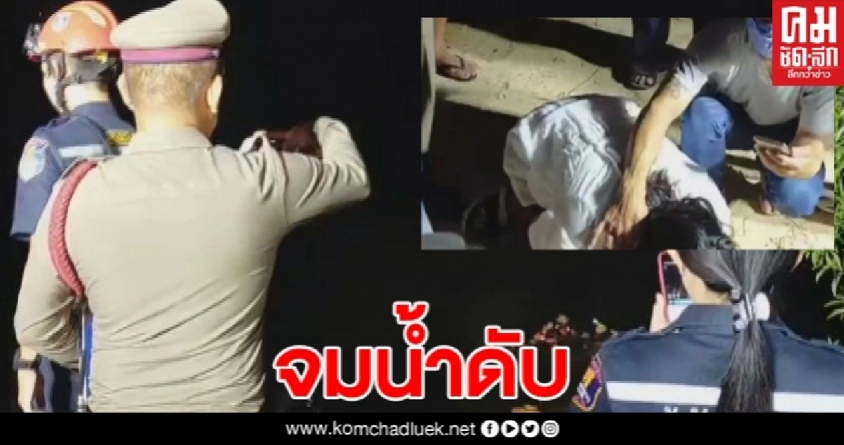 แม่ร่ำไห้กอดร่างลูกชาย มาเล่นน้ำกับเพื่อน ก่อนจมหาย แม่ร่ำไห้กอดร่างลูกชาย มาเล่นน้ำกับเพื่อน ก่อนจมหาย