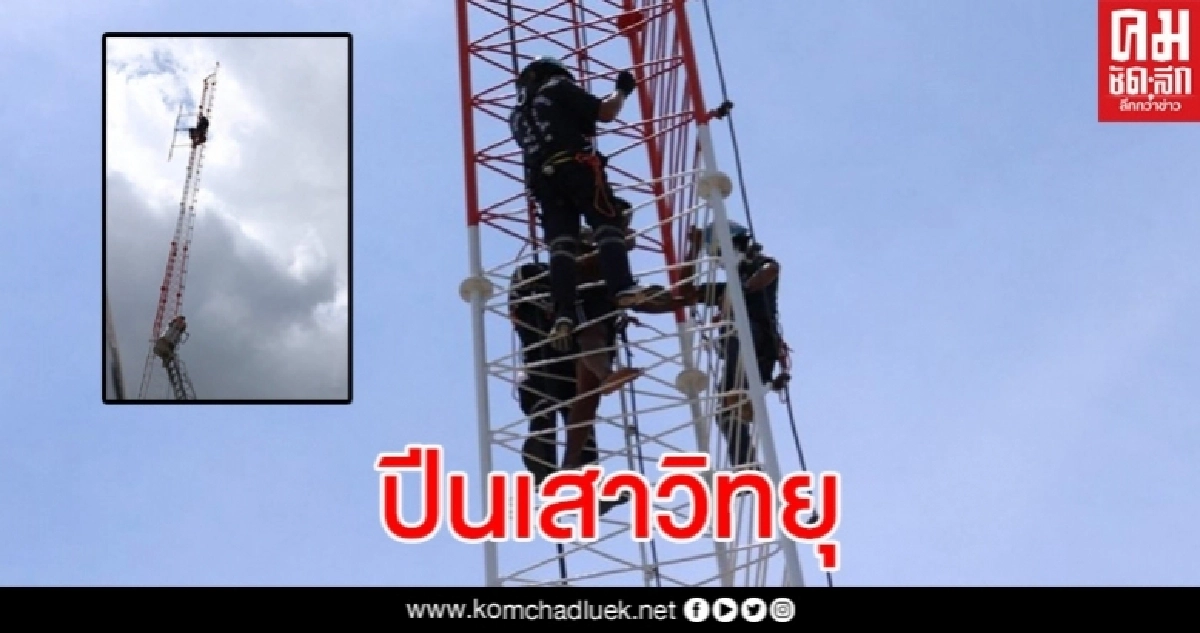ชายเมาเหล้าปีนเสาวิทยุสูง 50 เมตรตั้งแต่เมื่อคืน จนท.ช่วยกันวุ่น ชายเมาเหล้าปีนเสาวิทยุสูง 50 เมตรตั้งแต่เมื่อคืน จนท.ช่วยกันวุ่น