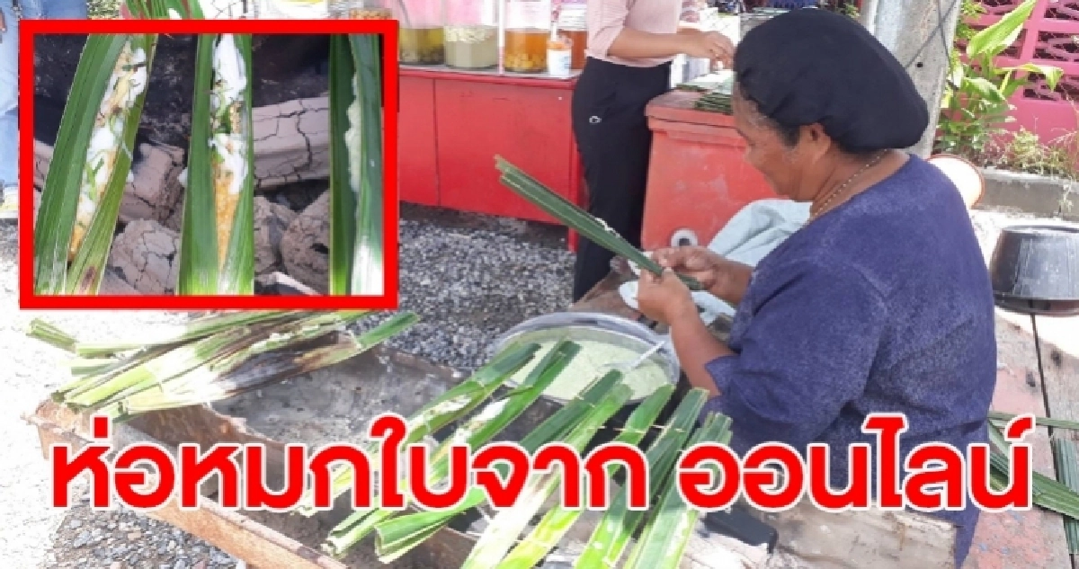 ยายไอเดียเก๋ ทำ"ห่อหมกใบจาก"ให้หลานขายทางออนไลน์ ลูกค้าถูกใจสั่งจองเพียบ