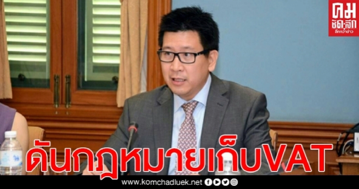 "สรรพากร" ดันกฎหมายเก็บVATผู้ให้บริการอิเล็กทรอนิกส์จากต่างประเทศ