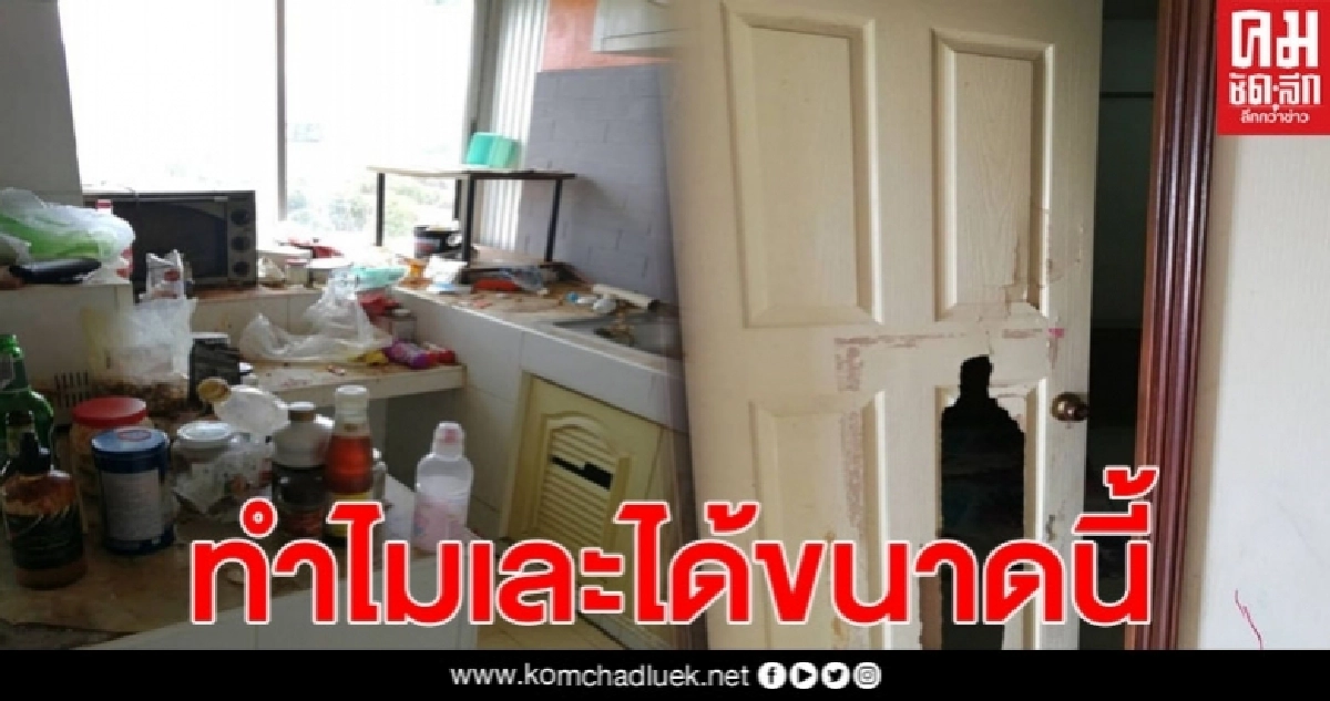 คู่ผัวฝรั่งเมียไทย ขนของหนีออกคอนโด เจ้าของกุมขมับ เจอสภาพห้องเละแทบดูไม่ได้ คู่ผัวฝรั่งเมียไทย ขนของหนีออกคอนโด เจ้าของกุมขมับ เจอสภาพห้องเละแทบดูไม่ได้