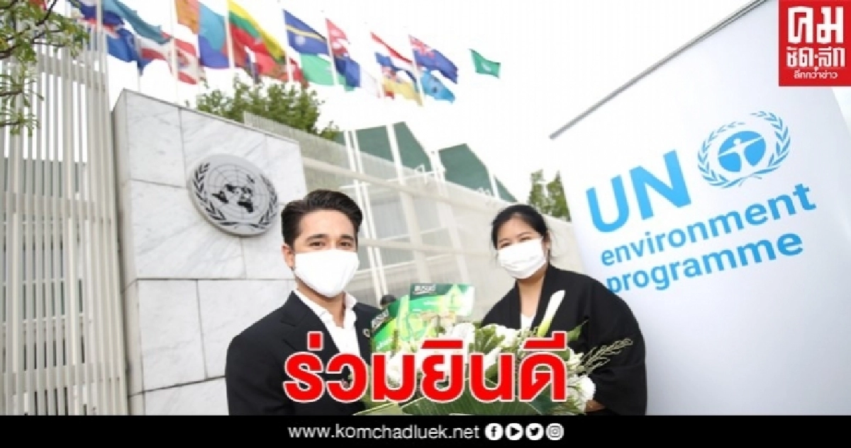 "แบรนด์ซุปไก่สกัด"ยินดีกับ"อเล็กซ์ เรนเดลล์"ได้รับการแต่งตั้งเป็น"ทูตสันถวไมตรี โครงการสิ่งแวดล้อมแห่งสหประชาชาติ" คนแรกของประเทศไทย "แบรนด์ซุปไก่สกัด"ยินดีกับ"อเล็กซ์ เรนเดลล์"ได้รับการแต่งตั้งเป็น"ทูตสันถวไมตรี โครงการสิ่งแวดล้อมแห่งสหประชาชาติ" คนแรกของประเทศไทย