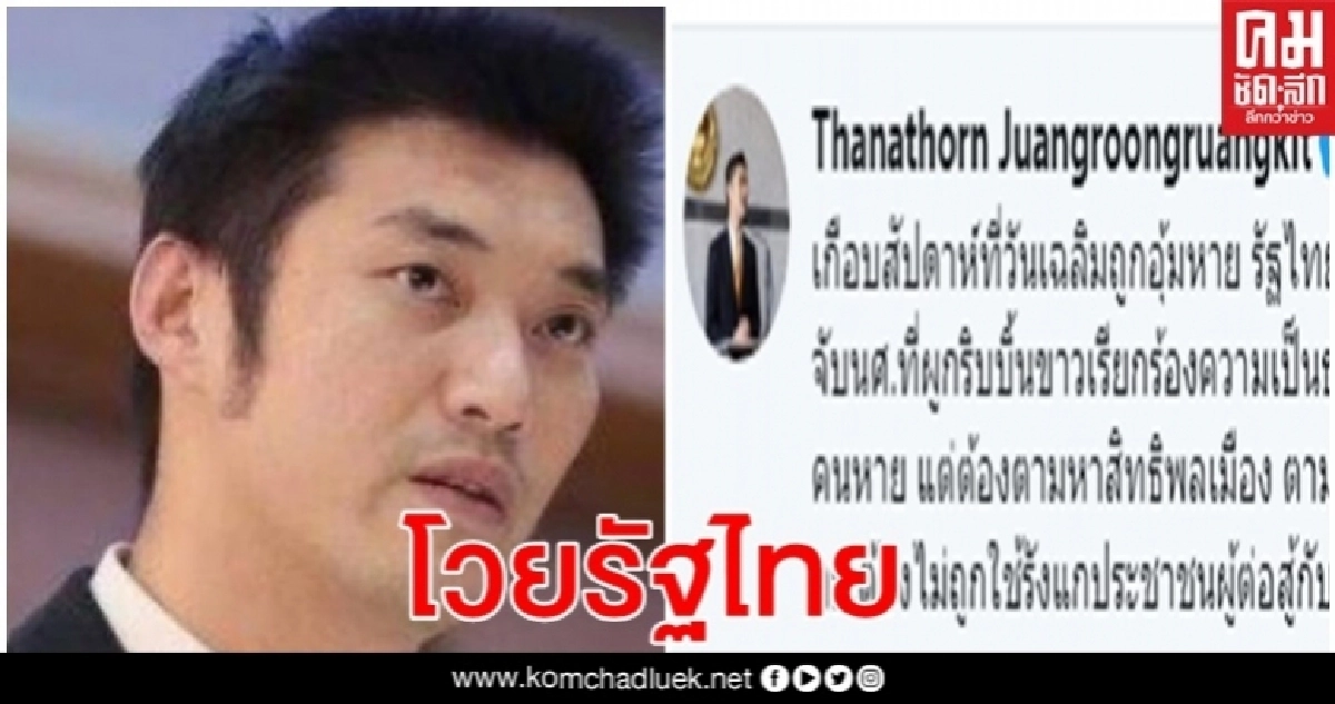  "ธนาธร"โวยรัฐไทยจับนักศึกษาผูกโบว์ แต่ไม่ตามหาตัวคนอุ้ม"วันเฉลิม" 