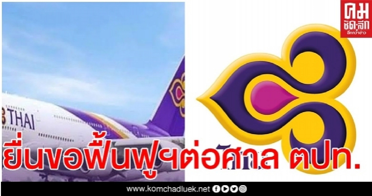 "การบินไทย"ยื่นขอฟื้นฟูกิจการต่อศาลสวิตฯและหลาย ปท.ป้องกันถูกยึดทรัพย์ "การบินไทย"ยื่นขอฟื้นฟูกิจการต่อศาลสวิตฯและหลาย ปท.ป้องกันถูกยึดทรัพย์