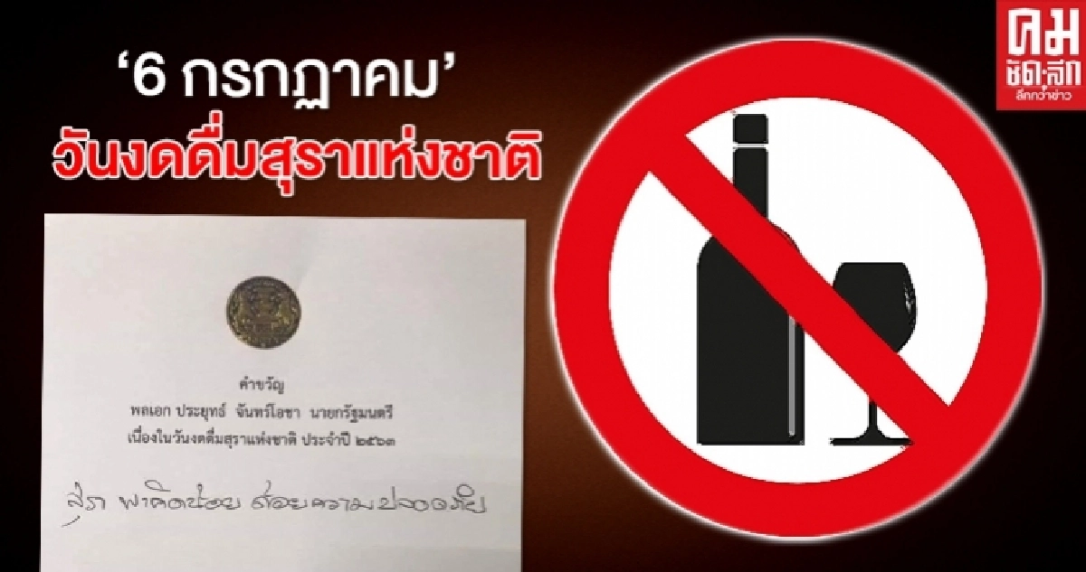 "บิ๊กตู่"มอบคำขวัญ "6 ก.ค.วันงดดื่มสุราแห่งชาติ " "บิ๊กตู่"มอบคำขวัญ "6 ก.ค.วันงดดื่มสุราแห่งชาติ "