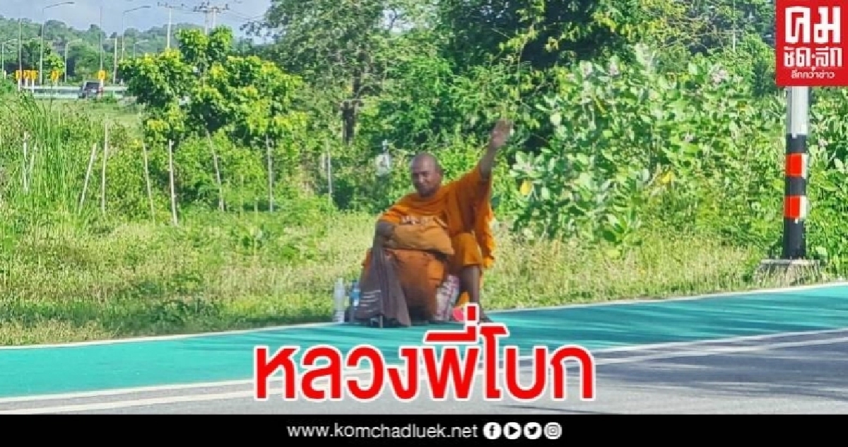 สุดทนแจ้งจับ "หลวงพี่โบก" นั่งข้างถนนเรี่ยไรเงินชาวบ้านโกยเงินเข้ากระเป๋า
