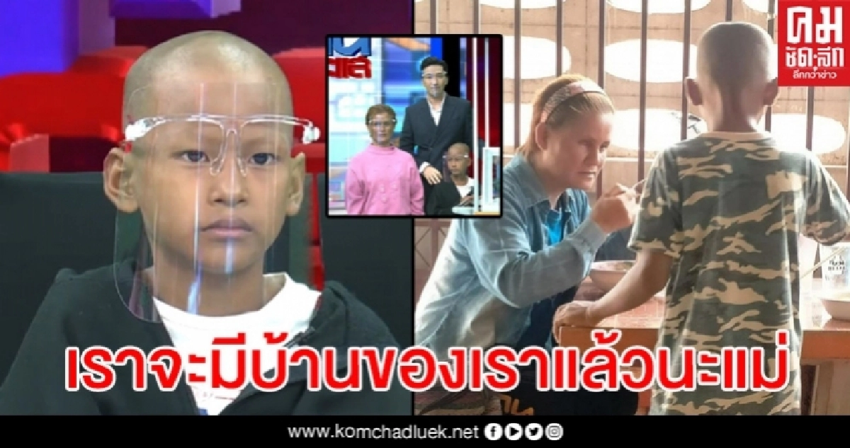 น้องน็อตโผกอดแม่หลั่งน้ำตา หลังผู้ใจบุญบริจาคช่วยเหลือมากกว่า 3 ล้าน