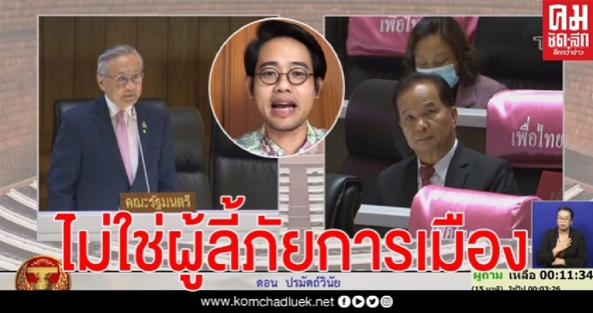 "ดอน" แจงกลางสภา "วันเฉลิม" ไม่ใช่ผู้ลี้ภัย 
