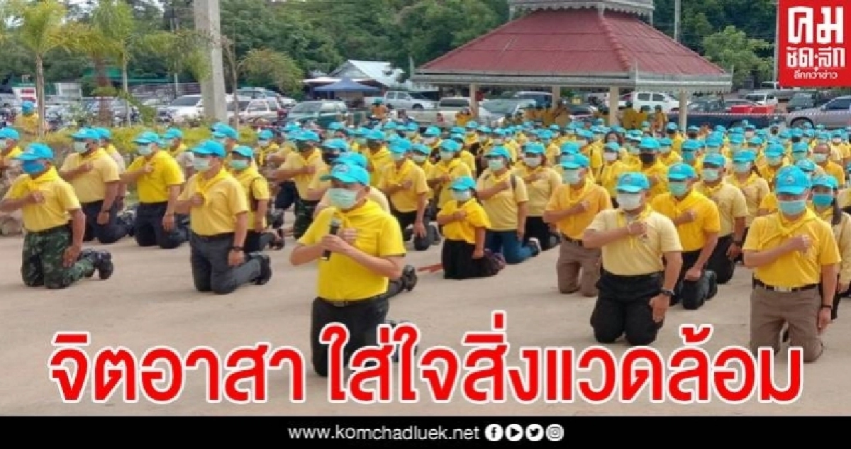 จิตอาสาพระราชทาน ใส่ใจสิ่งแวดล้อม บำเพ็ญประโยชน์ทำความสะอาด