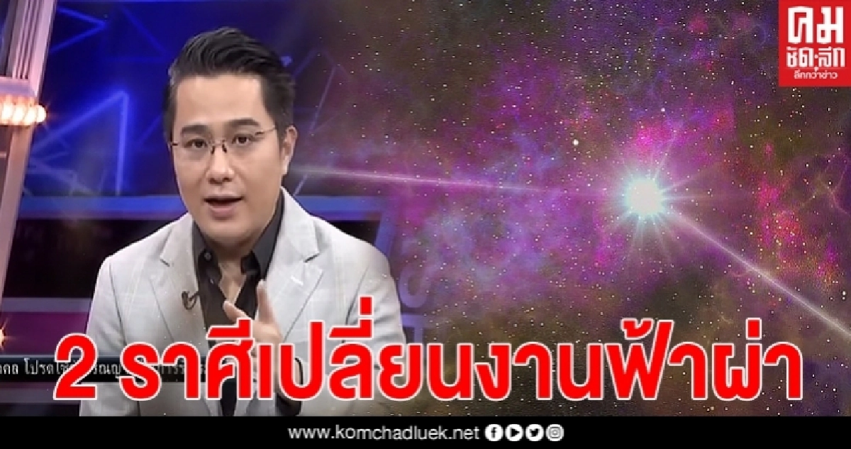 หมอช้าง เผยดวงครึ่งปีหลัง 2 ราศีเปลี่ยนงานฟ้าผ่า บางราศีเงินทองล้นมือ หมอช้าง เผยดวงครึ่งปีหลัง 2 ราศีเปลี่ยนงานฟ้าผ่า บางราศีเงินทองล้นมือ