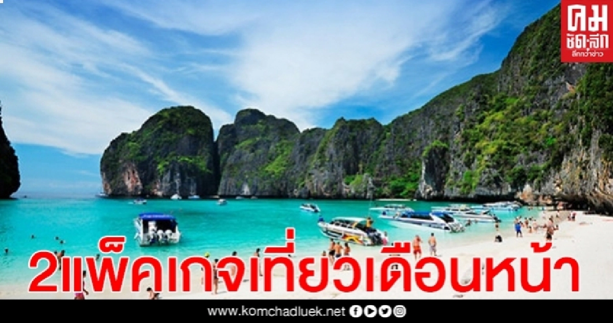"เที่ยวปันสุข" คืออะไร? มีใครได้รับสิทธิ์บ้าง? และเริ่มเมื่อไหร่ เช็กเลย.. "เที่ยวปันสุข" คืออะไร? มีใครได้รับสิทธิ์บ้าง? และเริ่มเมื่อไหร่ เช็กเลย..