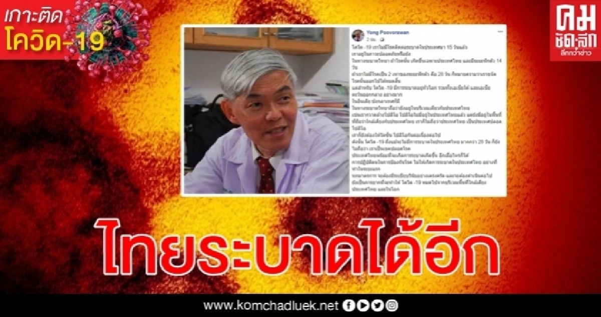 หมอยง เคลียร์ ปลอดภัย โควิด-19 หรือยัง ไม่มีโรคติดต่อระบาดในไทย 15 วันแล้ว หมอยง เคลียร์ ปลอดภัย โควิด-19 หรือยัง ไม่มีโรคติดต่อระบาดในไทย 15 วันแล้ว