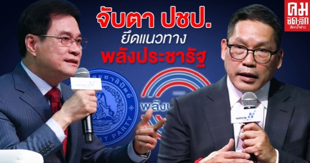 จับตา "ปชป." ยึดแนวทาง "พลังประชารัฐ"