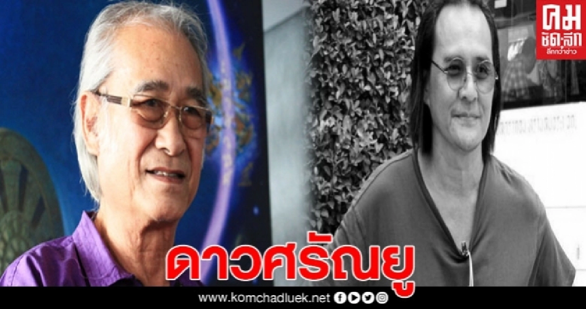 เนาวรัตน์ พงษ์ไพบูลย์ อาลัย "ตั้ว-ศรัณยู" ผ่านบทกลอน "ดาวศรัณยู" เนาวรัตน์ พงษ์ไพบูลย์ อาลัย "ตั้ว-ศรัณยู" ผ่านบทกลอน "ดาวศรัณยู"