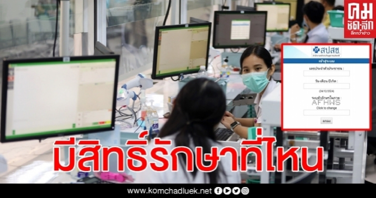 ตรวจสอบ สิทธิ์การรักษาพยาบาล ออนไลน์ทำได้ง่ายๆ แค่กรอกข้อมูลในเว็บไซต์ ตรวจสอบ สิทธิ์การรักษาพยาบาล ออนไลน์ทำได้ง่ายๆ แค่กรอกข้อมูลในเว็บไซต์
