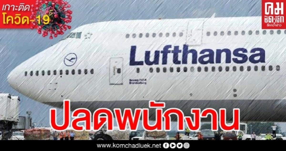 พิษโควิด "ลุฟท์ฮันซ่า" จ่อปลดพนักงานราว 26,000 คน พิษโควิด "ลุฟท์ฮันซ่า" จ่อปลดพนักงานราว 26,000 คน