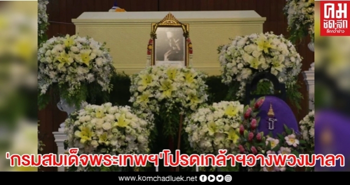 "กรมสมเด็จพระเทพฯ" โปรดเกล้าฯวางพวงมาลาหน้าหีบศพ ตั้ว-ศรัณยู วงษ์กระจ่าง "กรมสมเด็จพระเทพฯ" โปรดเกล้าฯวางพวงมาลาหน้าหีบศพ ตั้ว-ศรัณยู วงษ์กระจ่าง
