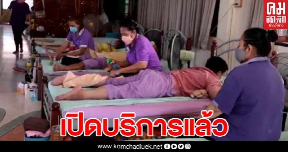 เปิดให้บริการแล้ว  นวดแผนไทยวัดตุ๊กตา แต่ต้องเว้นระยะห่าง และสวมหน้ากากอนามัย