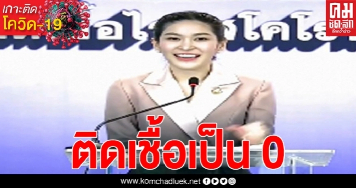 ด่วน ศบค.รายงาน ความสุขของคนไทยในวันนี้ ไม่พบผู้ติดเชื้อ ด่วน ศบค.รายงาน ความสุขของคนไทยในวันนี้ ไม่พบผู้ติดเชื้อ