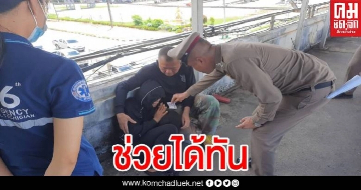 หนุ่มร้อยเอ็ดเครียด ตกงานเพราะโควิด คิดจะโดดสะพานลอย ตร.ช่วยทันพร้อมให้เงินค่ารถกลับบ้าน หนุ่มร้อยเอ็ดเครียด ตกงานเพราะโควิด คิดจะโดดสะพานลอย ตร.ช่วยทันพร้อมให้เงินค่ารถกลับบ้าน