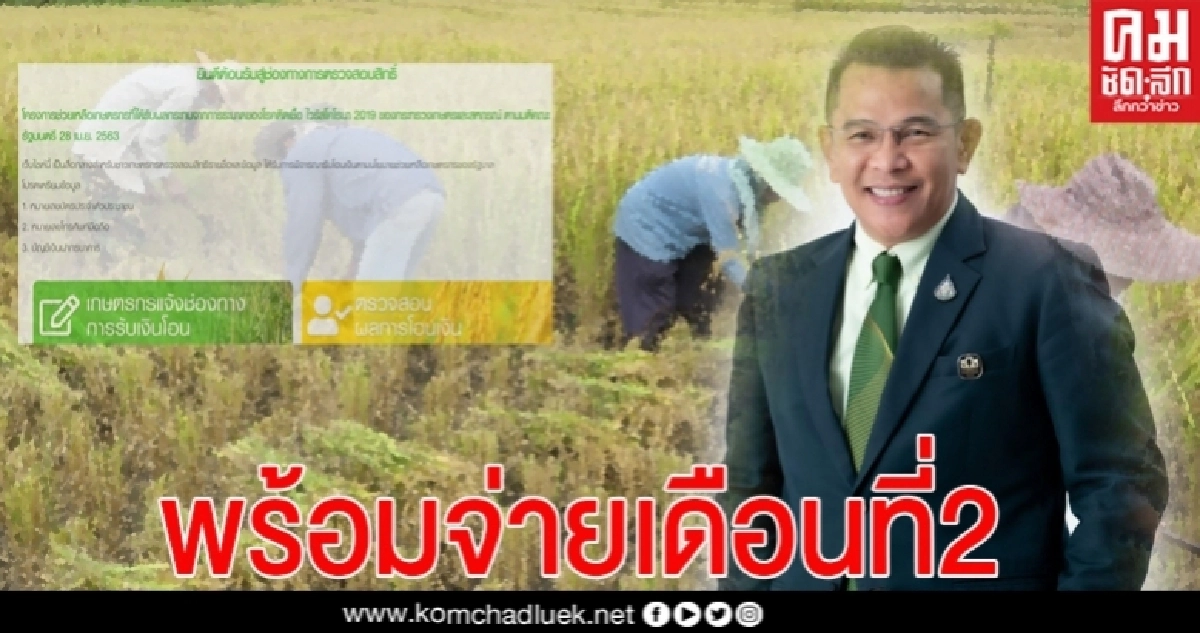 ธ.ก.ส.เตรียมจ่ายเงิน"เยียวยาเกษตรกร" เดือนที่ 2 กว่า 7.14 ล้านราย เริ่ม 15 มิ.ย.นี้ ธ.ก.ส.เตรียมจ่ายเงิน"เยียวยาเกษตรกร" เดือนที่ 2 กว่า 7.14 ล้านราย เริ่ม 15 มิ.ย.นี้