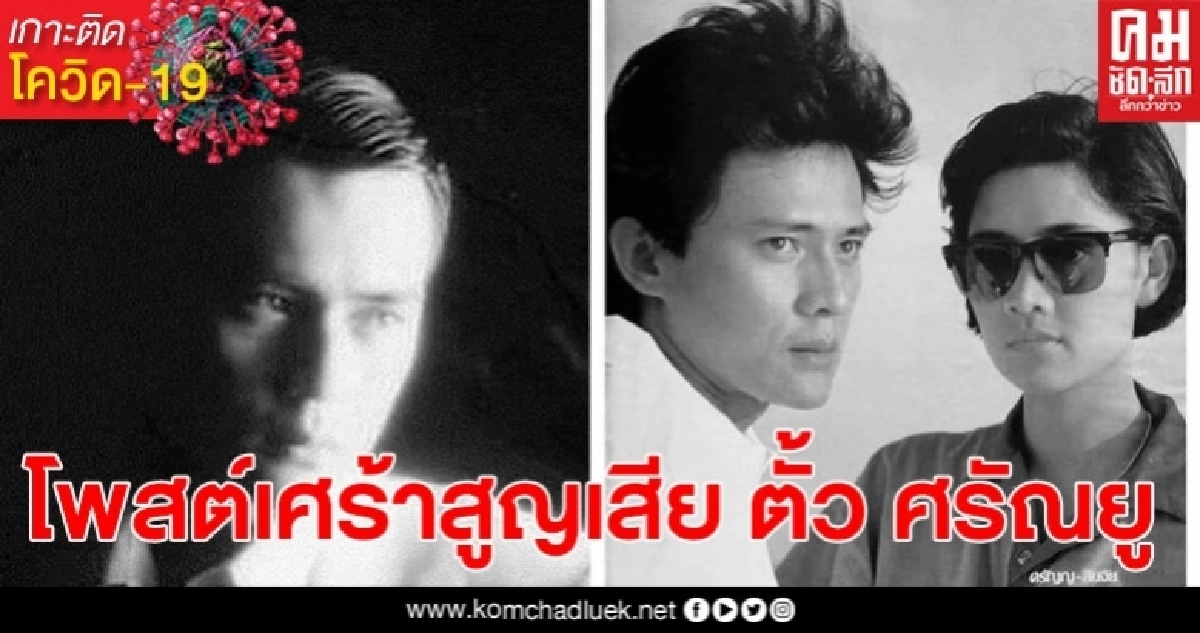 นก สินจัยโพสต์เศร้าสูญเสีย ตั้ว ศรัณยู ดารามากฝีมือ นก สินจัยโพสต์เศร้าสูญเสีย ตั้ว ศรัณยู ดารามากฝีมือ