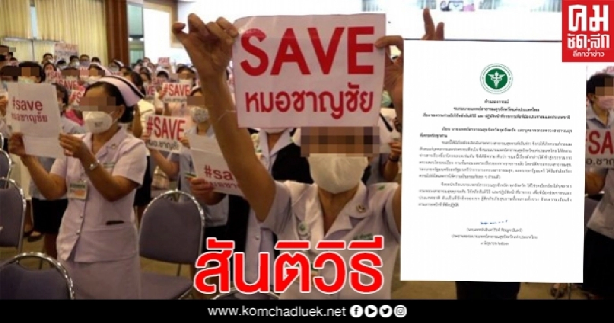 ปธ.ชมรมนายแพทย์สสจ.ร่อนแถลงการณ์ แนะใช้สันติวิธีกรณีหมอชาญชัย ปธ.ชมรมนายแพทย์สสจ.ร่อนแถลงการณ์ แนะใช้สันติวิธีกรณีหมอชาญชัย