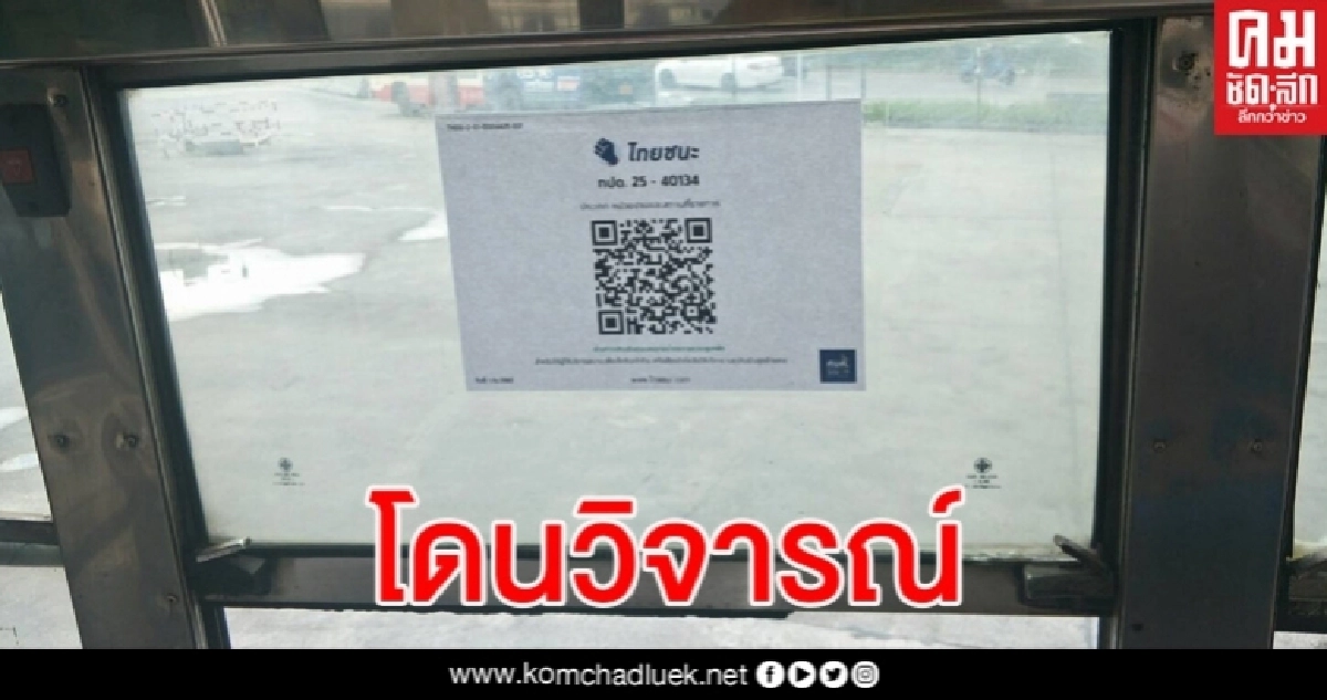 ถอยๆ ขสมก.ยกเลิกสแกนคิวอาร์โค้ดไทยชนะบนรถเมล์ หลังโดนวิจารณ์ ถอยๆ ขสมก.ยกเลิกสแกนคิวอาร์โค้ดไทยชนะบนรถเมล์ หลังโดนวิจารณ์