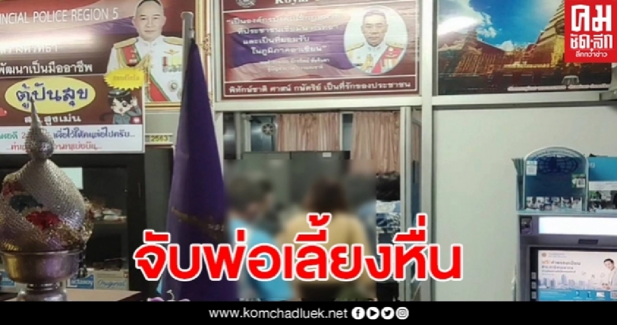 พ่อเลี้ยงหื่น ชำเราลูกเลี้ยงวัย 9 ขวบ พ่อแท้สุดทนแจ้งความ ตร.แพร่ขอหมายศาลบุกจับ พ่อเลี้ยงหื่น ชำเราลูกเลี้ยงวัย 9 ขวบ พ่อแท้สุดทนแจ้งความ ตร.แพร่ขอหมายศาลบุกจับ