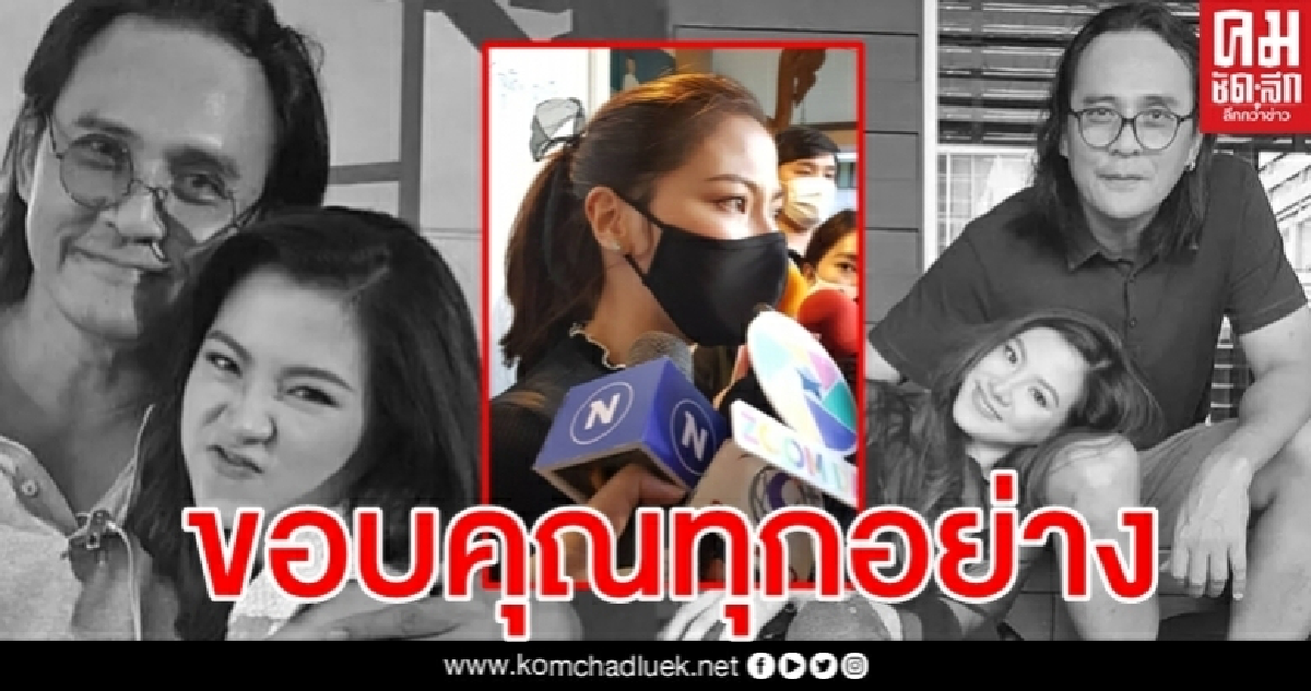 "ใบเฟิร์น" ร่ำไห้ ใจสลายสูญเสีย "ตั้ว ศรัณยู" "ใบเฟิร์น" ร่ำไห้ ใจสลายสูญเสีย "ตั้ว ศรัณยู"