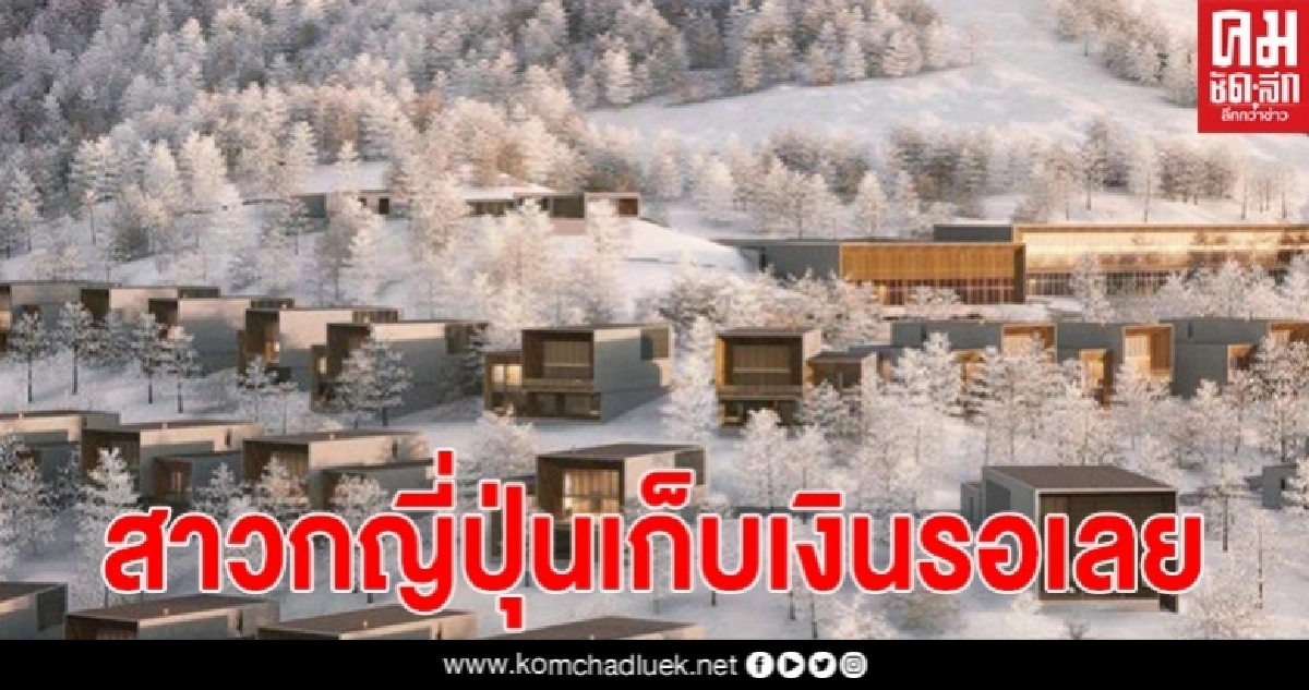 ญี่ปุ่นเตรียมเปิดโรงแรมท่ามกลางภูเขาหิมะ หาที่ไหนไม่ได้อีกแล้ว 