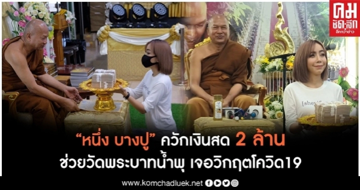 'หนึ่ง บางปู' มอบเงิน 2 ล้าน ช่วยเหลือวัดพระบาทน้ำพุ 'หนึ่ง บางปู' มอบเงิน 2 ล้าน ช่วยเหลือวัดพระบาทน้ำพุ