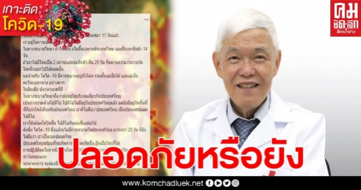 หมอยงตอบชัด โควิด19ไม่มีติดต่อในไทย มา15วัน ปลอดภัยหรือยัง หมอยงตอบชัด โควิด19ไม่มีติดต่อในไทย มา15วัน ปลอดภัยหรือยัง