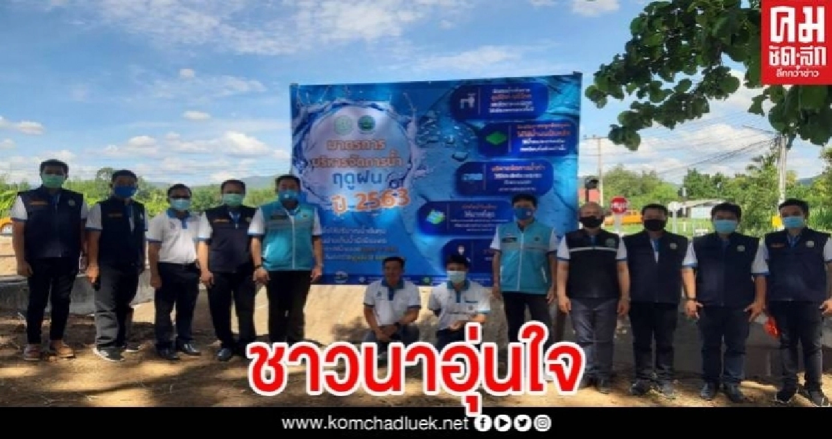 ชาวนาเชียงใหม่-ลำพูน อุ่นใจเขื่อนแม่กวงฯ ยันมีน้ำเพียงพอแต่จัดส่งน้ำเป็นรอบเวร