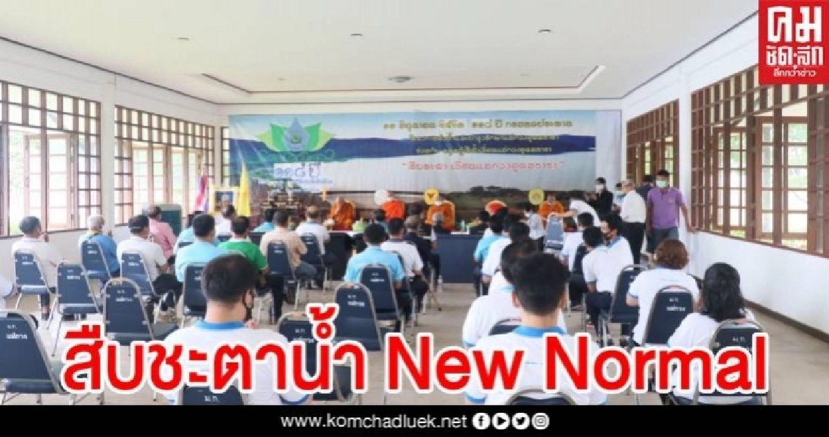 เขื่อนแม่กวงฯ จัดพิธีสืบชะตาน้ำแม่กวงแบบ New Normal เพื่อความเป็นสิริมงคล