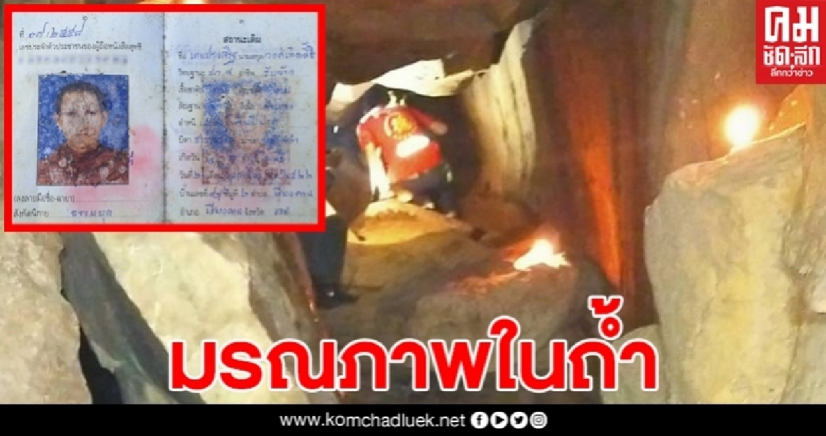 พระบอกญาติโยมจะละสังขาร เข้าถ้ำนั่งวิปัสสนากรรมฐาน ไม่ออกมาพบมรณภาพ พระบอกญาติโยมจะละสังขาร เข้าถ้ำนั่งวิปัสสนากรรมฐาน ไม่ออกมาพบมรณภาพ