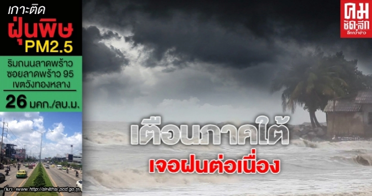 เตือน ภาคใต้มีฝนตกอย่างต่อเนื่อง - กทม.ร้อยละ 30 ของพื้นที่ เตือน ภาคใต้มีฝนตกอย่างต่อเนื่อง - กทม.ร้อยละ 30 ของพื้นที่