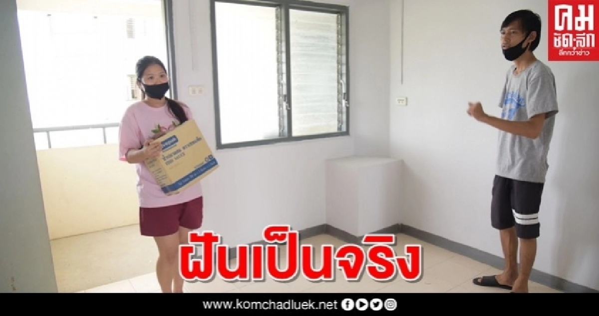 ฝันเป็นจริง 10 ครอบครัวพิการหูหนวก จากใต้สะพานย้ายเข้าบ้านใหม่ ฝันเป็นจริง 10 ครอบครัวพิการหูหนวก จากใต้สะพานย้ายเข้าบ้านใหม่