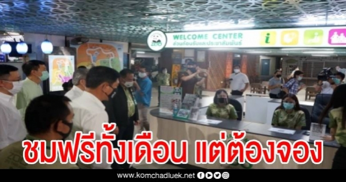 เปิดแล้ว สวนสัตว์เชียงใหม่ ให้นักท่องเที่ยวเข้าชมฟรีตลอดเดือน แต่ต้องจองคิว