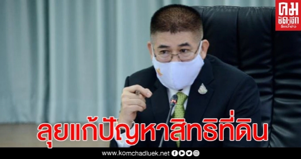 "ธรรมนัส"ลุยแก้ปัญหาสิทธิที่ดินทำกิน ให้เกษตรกรในพื้นที่จ.ลำปาง "ธรรมนัส"ลุยแก้ปัญหาสิทธิที่ดินทำกิน ให้เกษตรกรในพื้นที่จ.ลำปาง