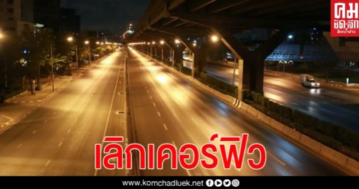 ด่วน! ศบค.เคาะเลิกเคอร์ฟิว 15 มิ.ย.นี้ ล็อก อาบอบนวด-ผับบาร์-โรงเหล้าต่อ ด่วน! ศบค.เคาะเลิกเคอร์ฟิว 15 มิ.ย.นี้ ล็อก อาบอบนวด-ผับบาร์-โรงเหล้าต่อ