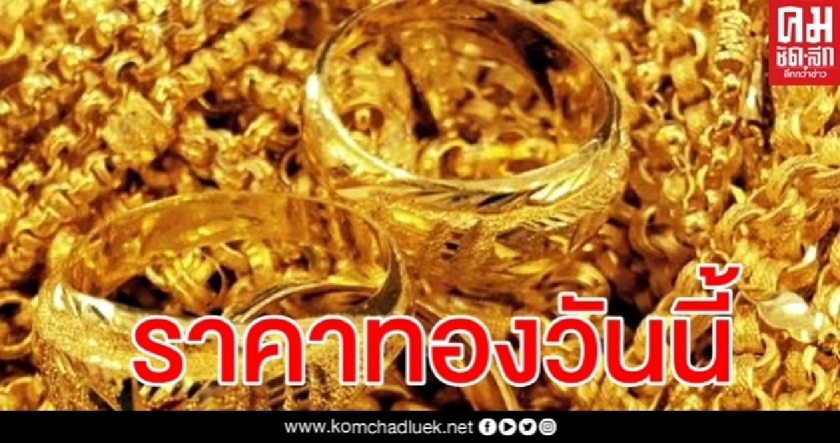 ทองวันนี้ขึ้น 50 บาท รูปพรรณขายออก 25,950 ทองวันนี้ขึ้น 50 บาท รูปพรรณขายออก 25,950