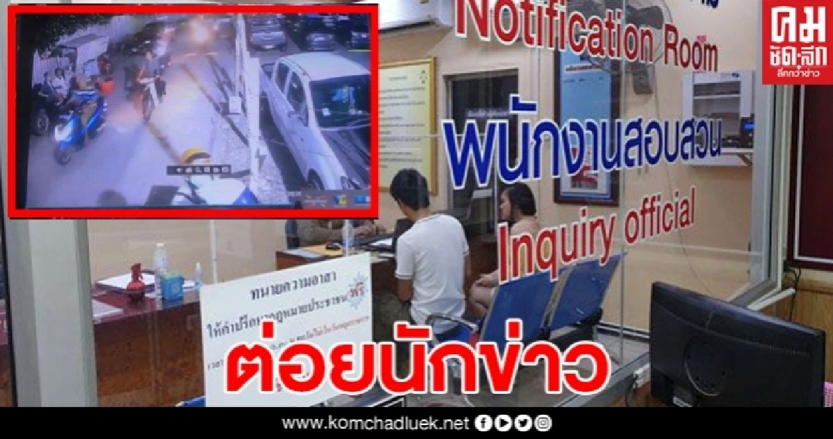 สุดกร่าง คู่อริยกพวกทำร้ายชาวบ้าน นักข่าวโทรแจ้งตำรวจ ถูกต่อยปากฉีกเย็บ 18 เข็ม สุดกร่าง คู่อริยกพวกทำร้ายชาวบ้าน นักข่าวโทรแจ้งตำรวจ ถูกต่อยปากฉีกเย็บ 18 เข็ม