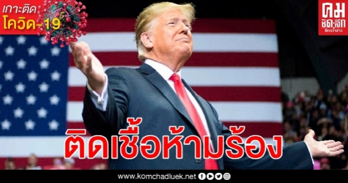 วิตก โควิด-19 ระบาดซ้ำ ทรัมป์ จ่อจัด ชุมนุมปราศรัย ครั้งแรกรอบหลายเดือน วิตก โควิด-19 ระบาดซ้ำ ทรัมป์ จ่อจัด ชุมนุมปราศรัย ครั้งแรกรอบหลายเดือน