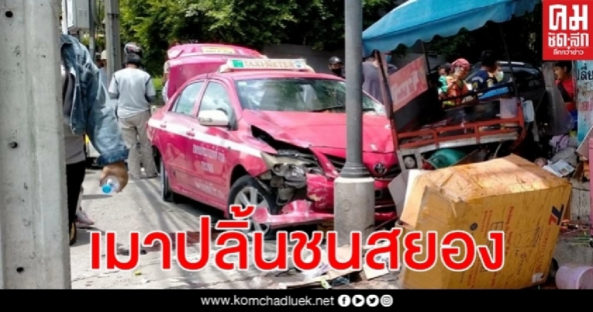 แท็กซี่ชนสยองลุงเมาปลิ้น 147 มิลลิกรัมเปอร์เซ็นต์อ้างเครียดเมียหนีออกจากบ้าน แท็กซี่ชนสยองลุงเมาปลิ้น 147 มิลลิกรัมเปอร์เซ็นต์อ้างเครียดเมียหนีออกจากบ้าน