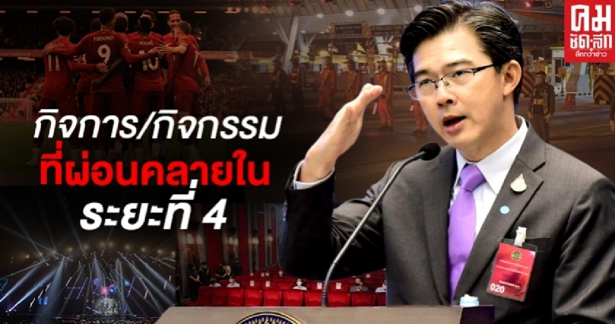 ด่วน กิจการ/กิจกรรมที่ผ่อนคลายในระยะที่ 4 มาตรการควบคุม ยกเลิกเคอร์ฟิว 15 มิ.ย. ด่วน กิจการ/กิจกรรมที่ผ่อนคลายในระยะที่ 4 มาตรการควบคุม ยกเลิกเคอร์ฟิว 15 มิ.ย.