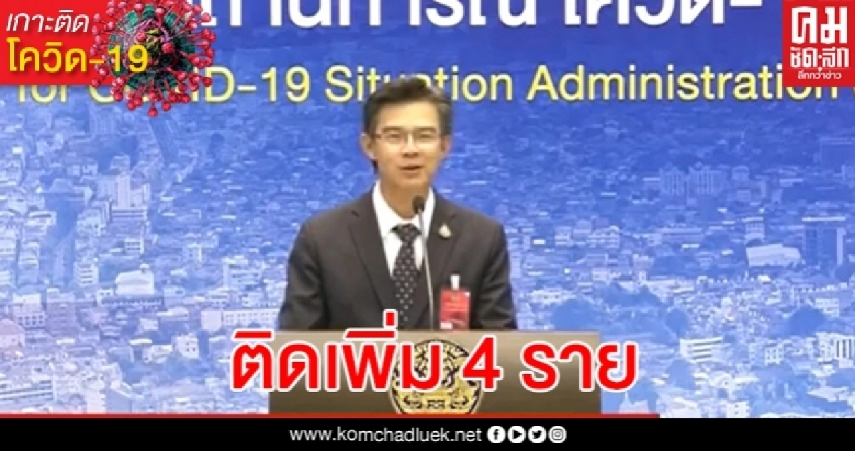 ด่วน ไทยพบผู้ติดเชื้อโควิดเพิ่ม 4 ราย แต่ไม่พบในประเทศ 18 วันติดต่อกัน ด่วน ไทยพบผู้ติดเชื้อโควิดเพิ่ม 4 ราย แต่ไม่พบในประเทศ 18 วันติดต่อกัน