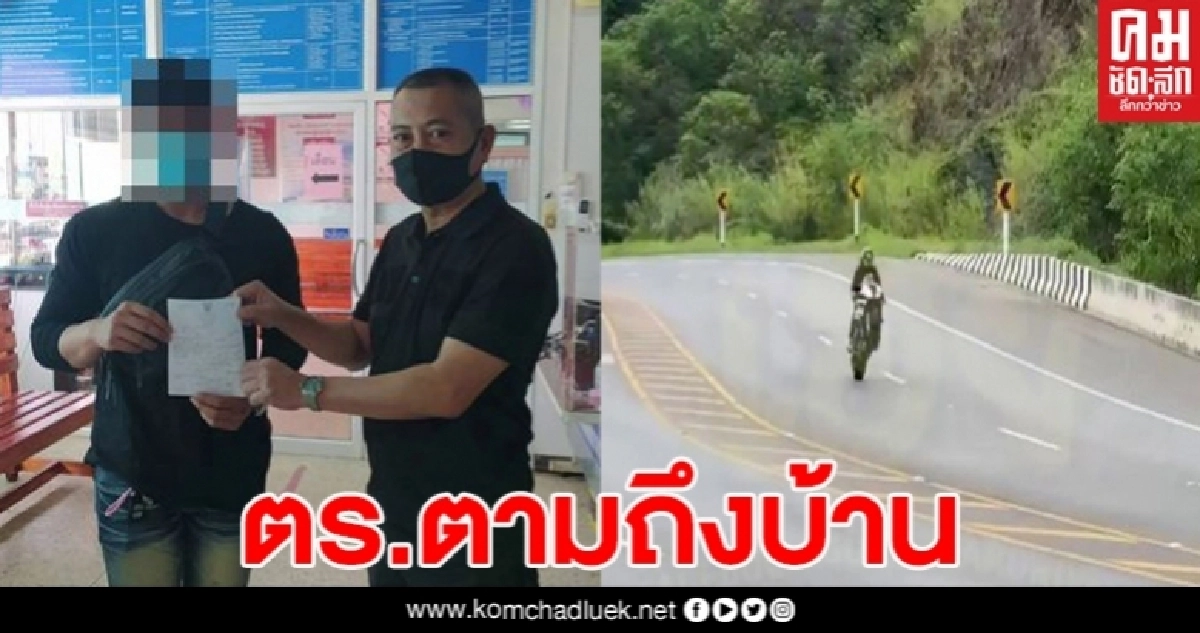 ตามถึงบ้าน หนุ่มบิ๊กไบค์ยกล้อที่เขาค้อ สุดท้ายอ้างรู้เท่าไม่ถึงการณ์