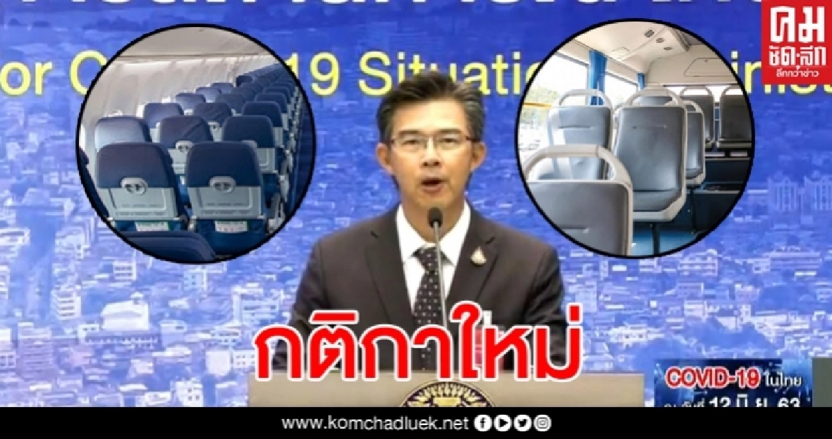 เครื่องบินเฮ ศบค.อนุมัติไม่ต้องนั่งเว้นที่ รถโดยสารร้อยละ 70